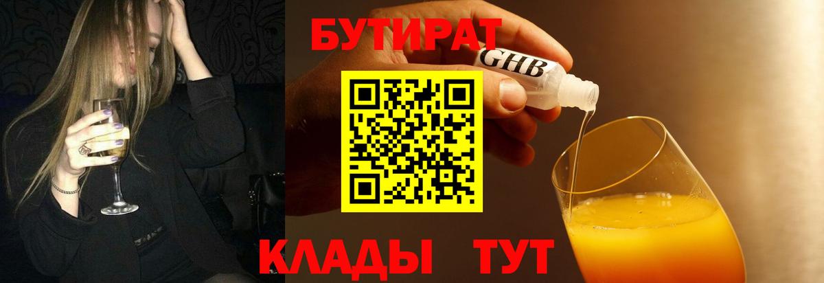 Бутират бутандиол  Бутират  Старый Оскол  Вход с VPN 