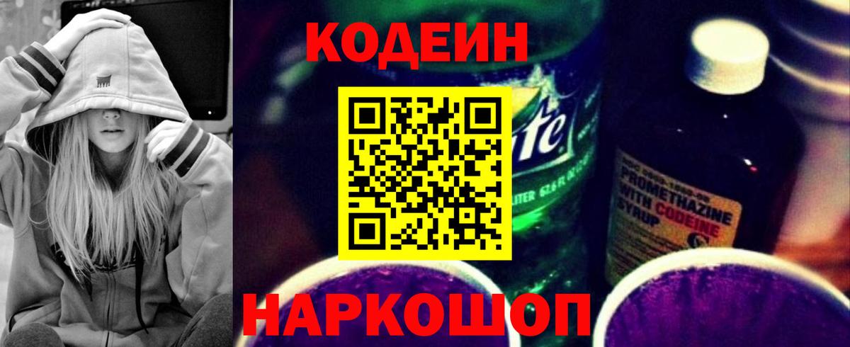Кодеин напиток Lean (лин) Старый Оскол